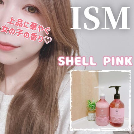 SHELL PINK シャンプー/トリートメント/ISM/市販シャンプーを使ったクチコミ(1枚目)