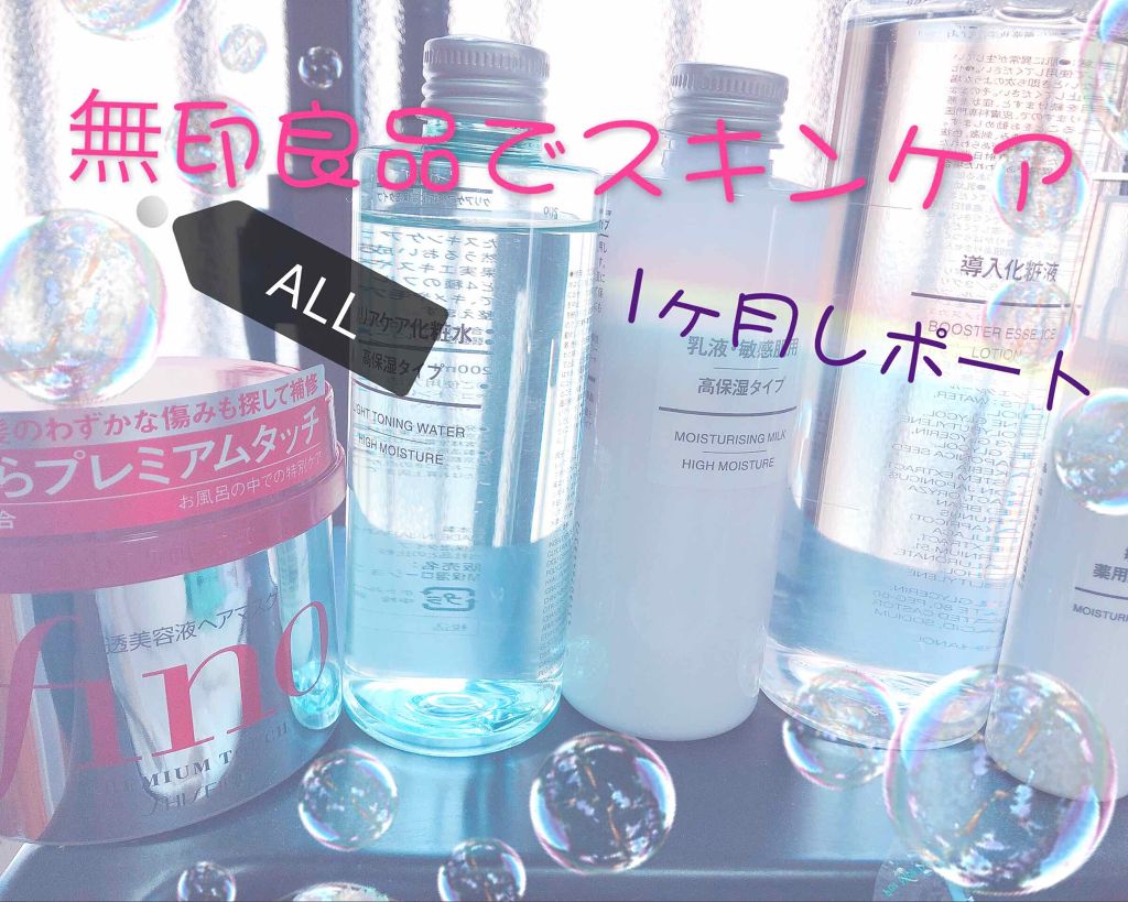 乳液・敏感肌用・高保湿タイプ/無印良品/乳液を使ったクチコミ(1枚目)