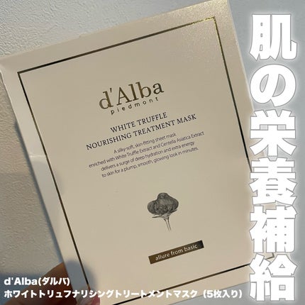 ホワイトトリュフナリシングトリートメントマスク/ダルバ/シートマスク・パックを使ったクチコミ(1枚目)