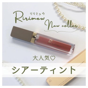 ミューテッドシアーティント 03 リッチグァバティー/Ririmew/口紅を使ったクチコミ（1枚目）