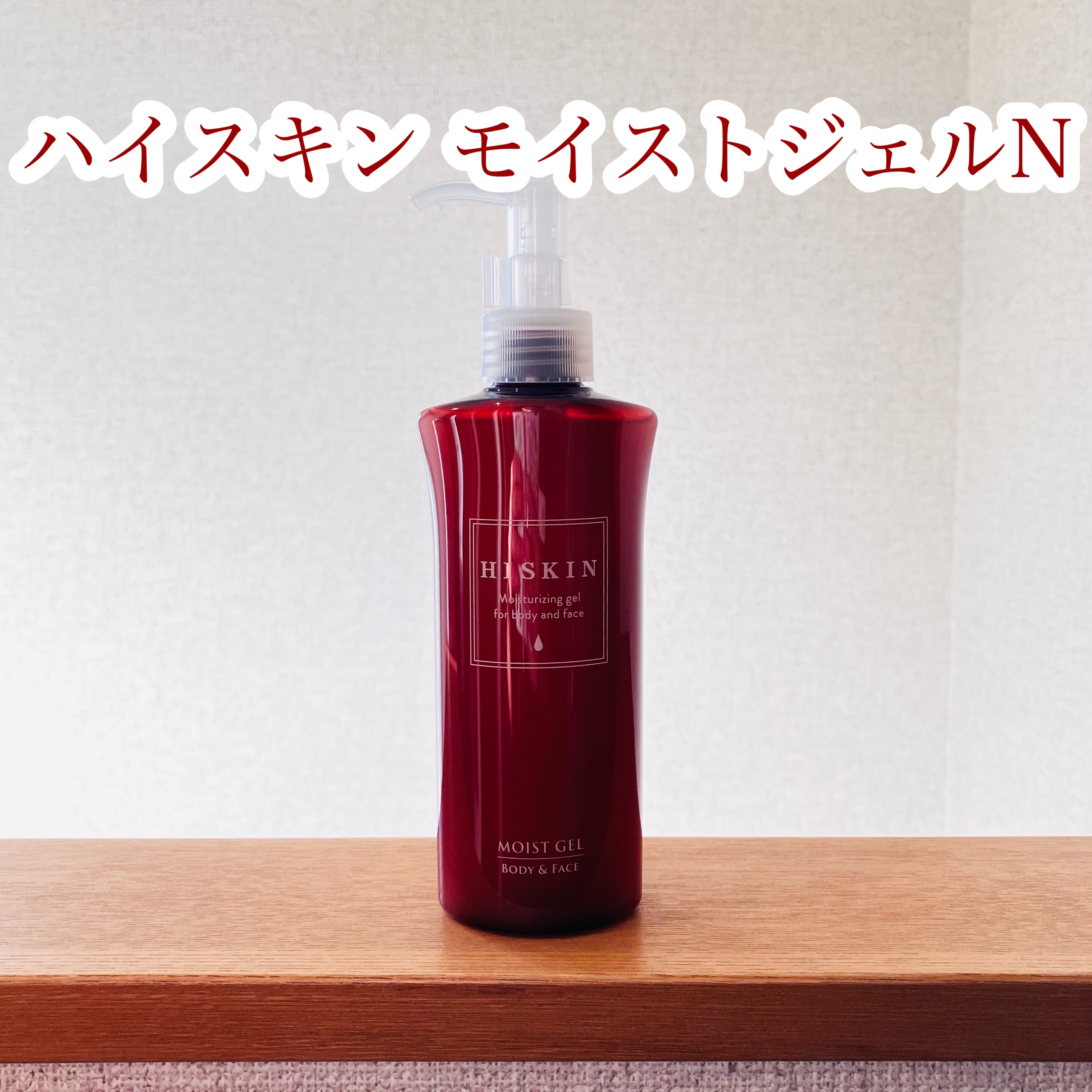 モイストジェルN /HISKIN/ボディローションを使ったクチコミ（1枚目）