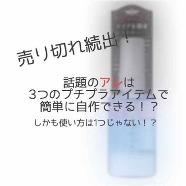 今回は私が制汗剤として作ったものがあの話題のマジョリカマジョルカから発売されているあれと似ている（ んなわけ ）…？と思いメイクの上にシュシュッとした所なんとビックリまあ崩れない崩れない……感動の嵐だっ