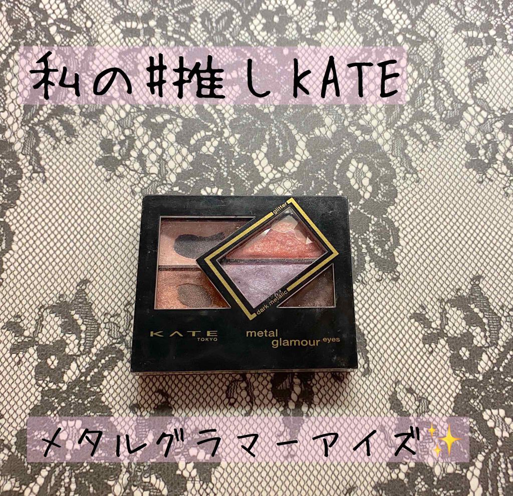 メタルグラマーアイズ/KATE/アイシャドウパレットを使ったクチコミ(1枚目)