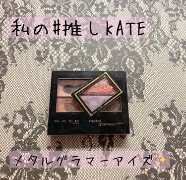 メタルグラマーアイズ/KATE/パウダーアイシャドウを使ったクチコミ（1枚目）