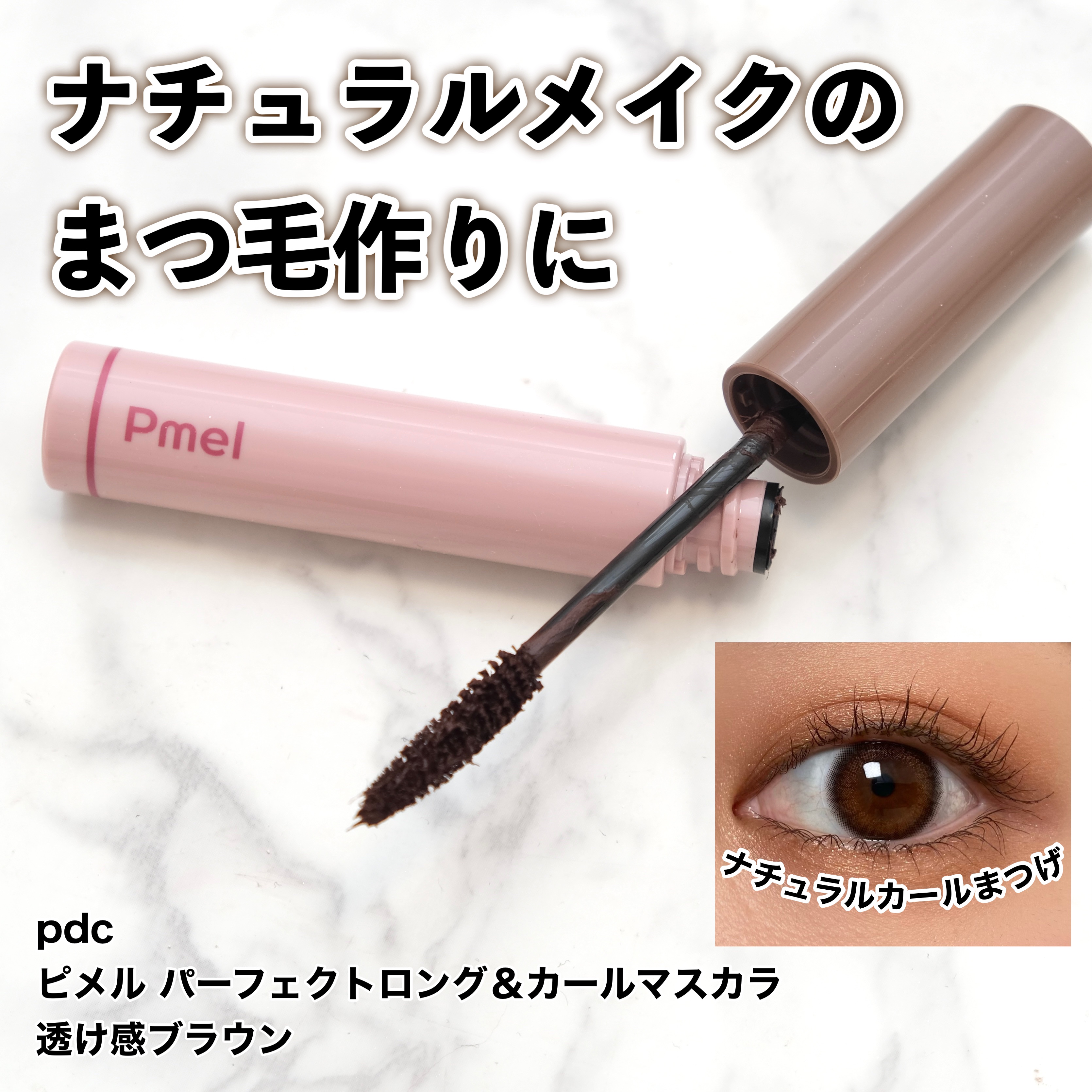 ピメル うそつきマスカラ 透け感ブラウン/pdc/マスカラを使ったクチコミ（1枚目）