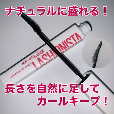 \  ナチュラルに盛れる！長さを自然に足してカールキープ！   /
MAYBELLINE NEW YORK
ラッシュニスタ プライマー 01
1419円（税込）

今まで、セザンヌやCANMAKE、デジ