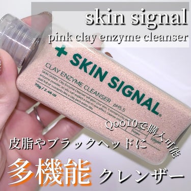 skin signal
pink clay enzyme cleanser(BHA)



 "3/1～3/12キューテンメガセールで酵素洗顔料3点をお得にゲット"



■精製水なしで天然成分のみを含