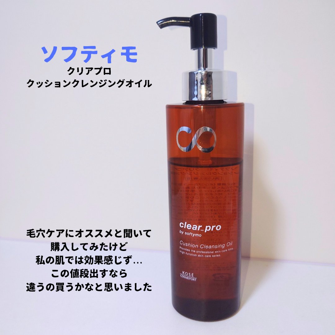 ソフティモ クリアプロ クッションクレンジングオイル/ソフティモ/オイルクレンジングを使ったクチコミ（1枚目）