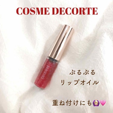 【 コスメデコルテ リップオイル 03 】

#COSMEDECORTE から

本日1月16日発売の

#リップオイル を早速試してみた！

原宿にオープンしたアットコスメストアで
コスメデコルテの
