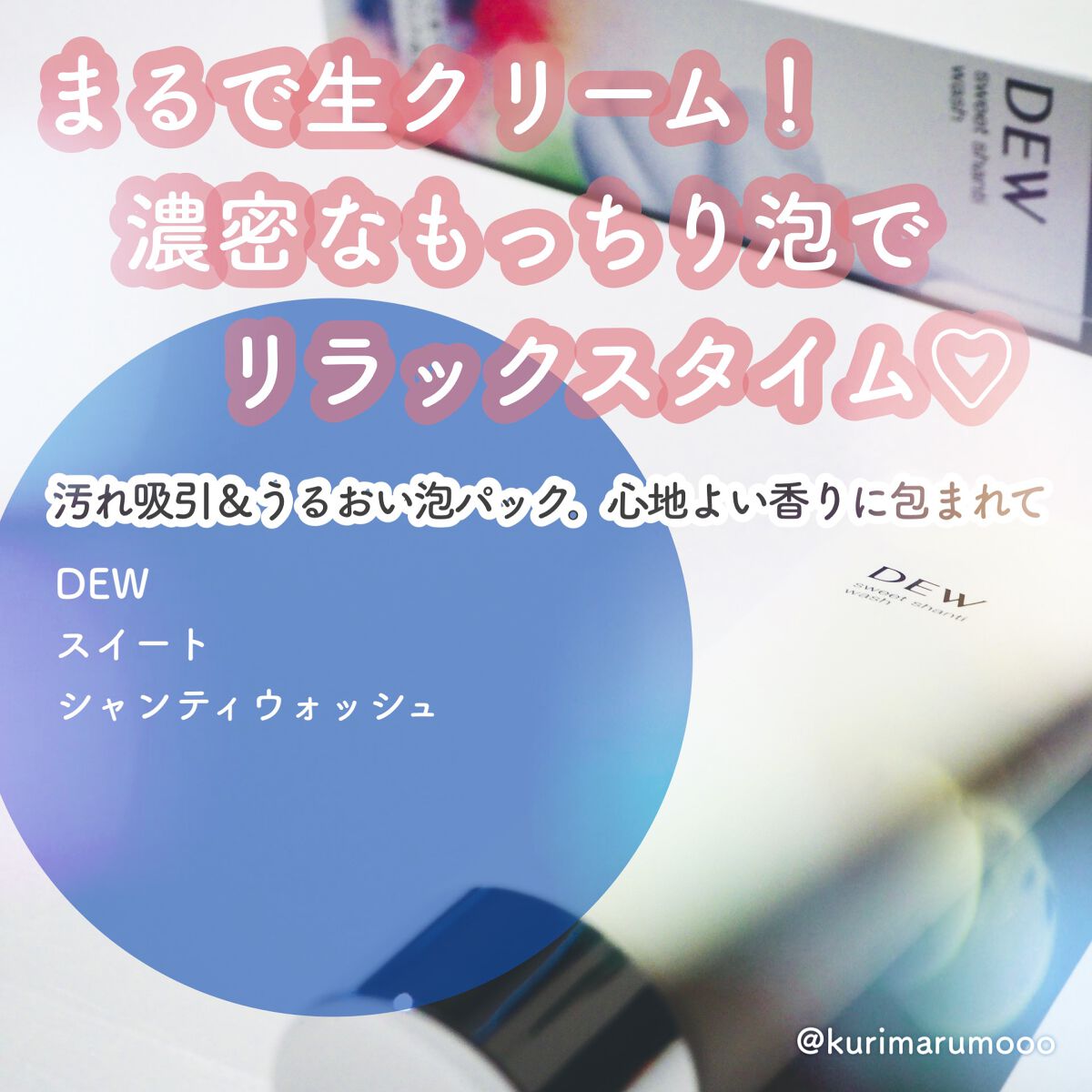 スイートシャンティウォッシュ/DEW/洗顔フォームを使ったクチコミ（1枚目）