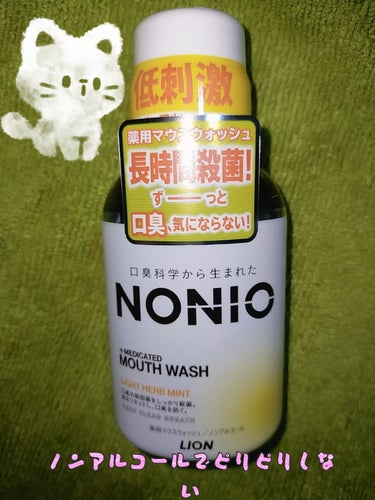 NONIOマウスウォッシュ ノンアルコール ライトハーブミント 80ml/NONIO/マウスウォッシュ・スプレーを使ったクチコミ（1枚目）