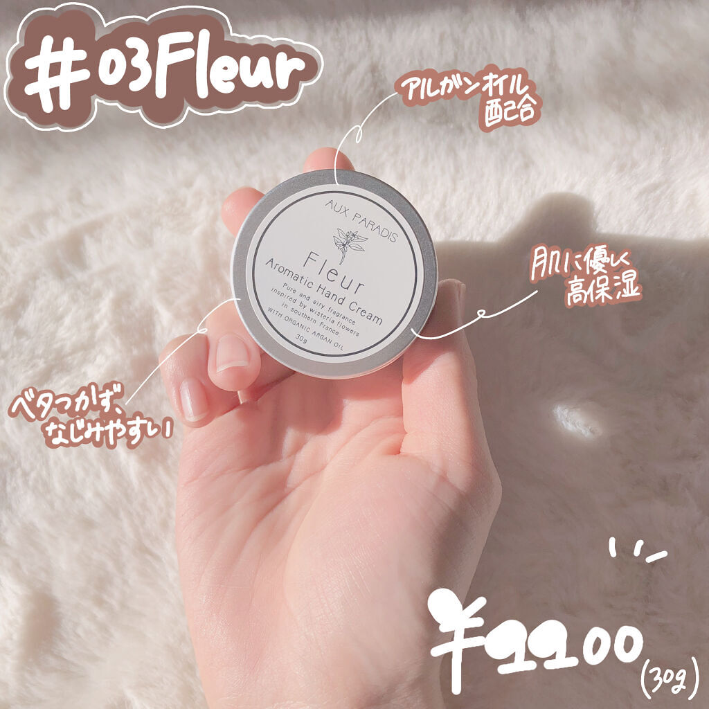 アロマティック ハンドクリーム #03 Fleur/AUX PARADIS/ハンドクリームを使ったクチコミ（2枚目）