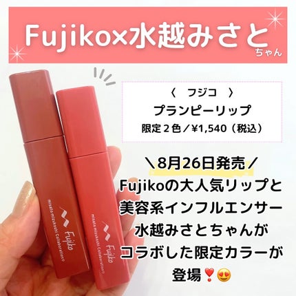 プランピーリップ/Fujiko/リップグロスを使ったクチコミ(2枚目)