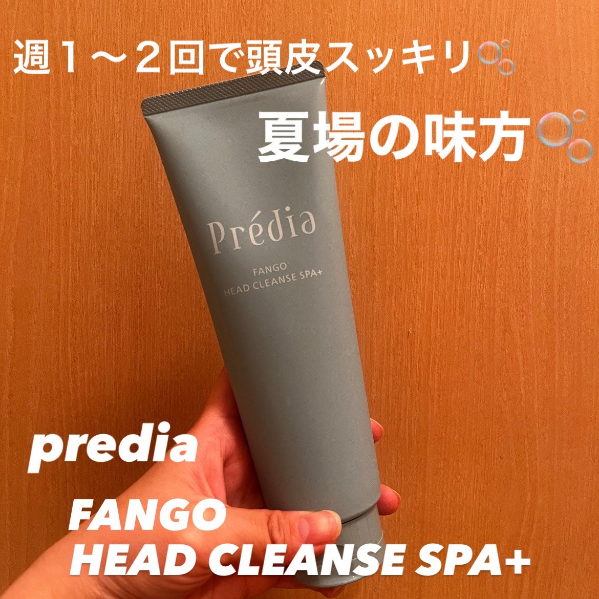 ファンゴ ヘッドクレンズ SPA+/Prédia/頭皮ケアを使ったクチコミ(1枚目)