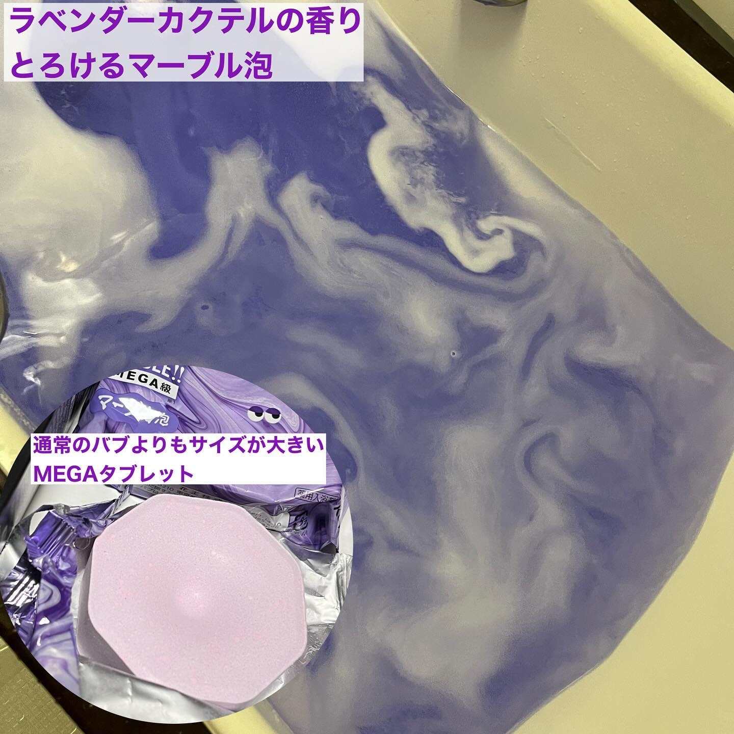 バブ モンスターバブルMEGA級 マーブル泡 ラベンダーカクテルの香り​/バブ/炭酸系入浴剤を使ったクチコミ（2枚目）