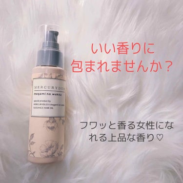 MERCURYDUO by megami no wakka ELEGANCE HAIR OIL/R&/ヘアオイルを使ったクチコミ（1枚目）