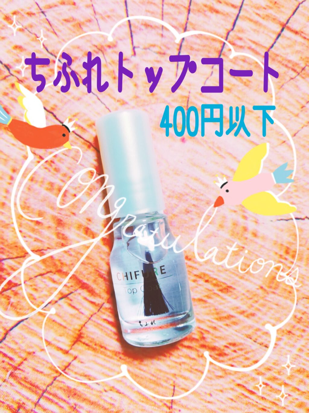 トップ コート/ちふれ/ネイルトップコートを使ったクチコミ（1枚目）