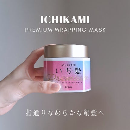 プレミアム ラッピングマスク/いち髪/ヘアマスク・ヘアパックを使ったクチコミ(1枚目)