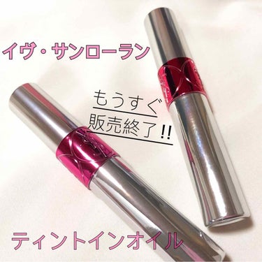 ヴォリュプテ ティントインオイル No.14 ピンクミーイフユーキャン/YVES SAINT LAURENT BEAUTE/リップグロスを使ったクチコミ（1枚目）