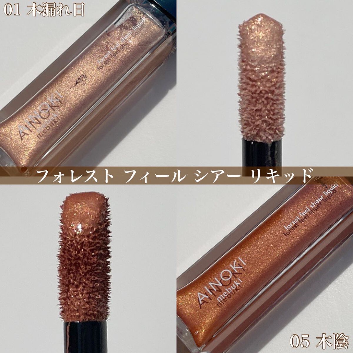 フォレスト フィール シアー リキッド 05 木陰/AINOKI mebuki/リキッドアイシャドウを使ったクチコミ（2枚目）
