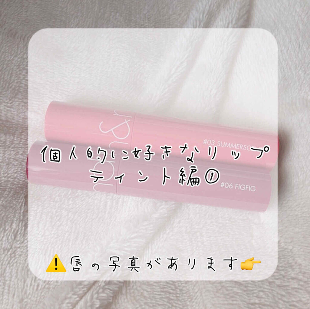 ジューシーラスティングティント/rom&nd/リップティントを使ったクチコミ（1枚目）