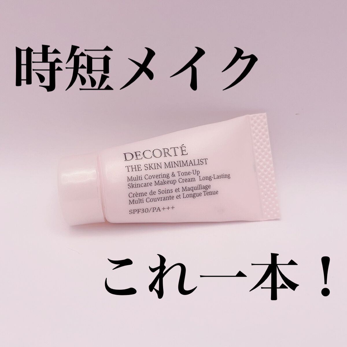 ザ スキン ミニマリスト/DECORTÉ/化粧下地を使ったクチコミ(1枚目)