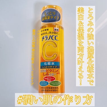 薬用しみ対策 美白化粧水 しっとりタイプ/メラノCC/化粧水を使ったクチコミ（1枚目）