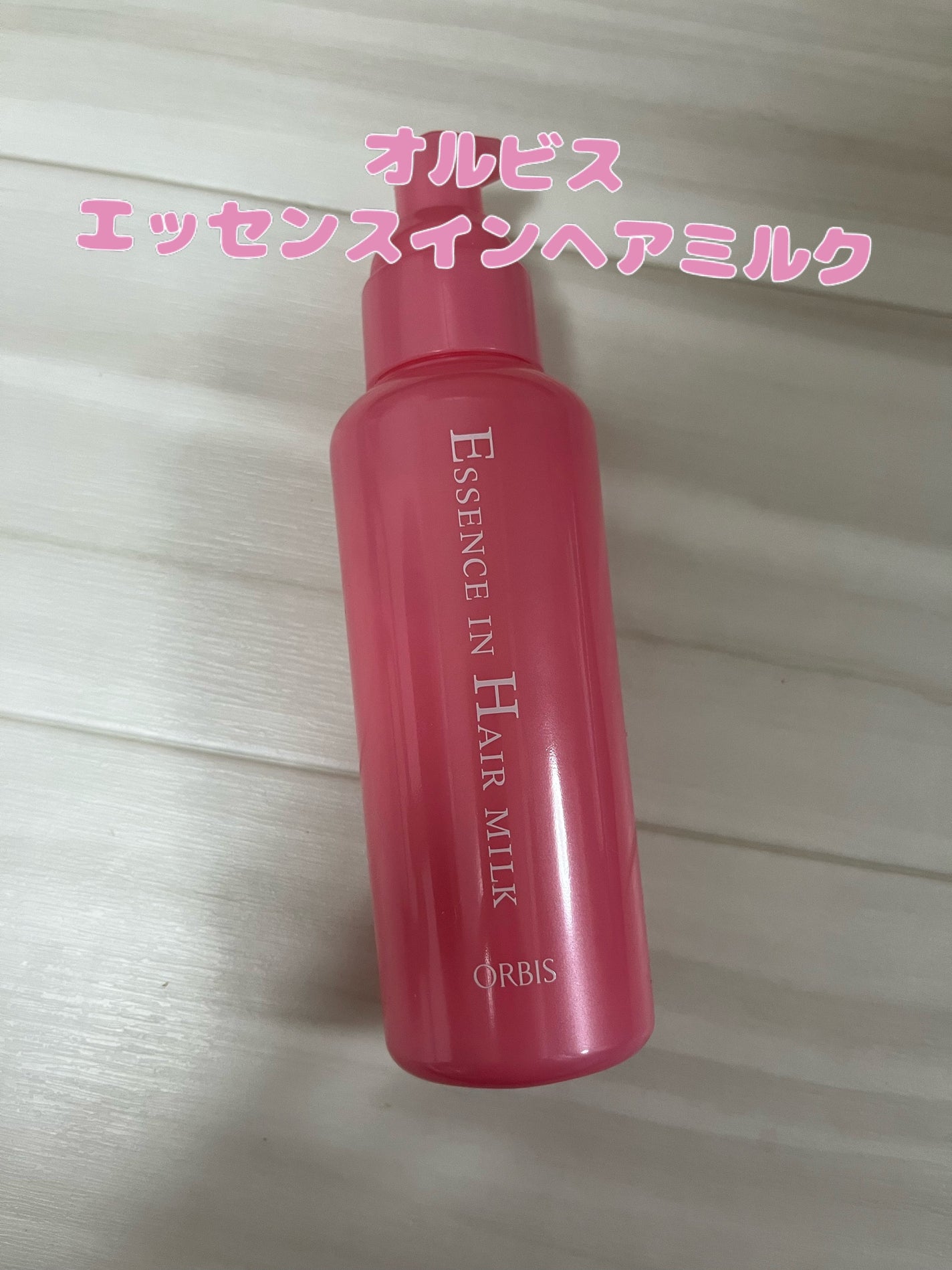 エッセンスインヘアミルク/オルビス/ヘアミルクを使ったクチコミ(1枚目)