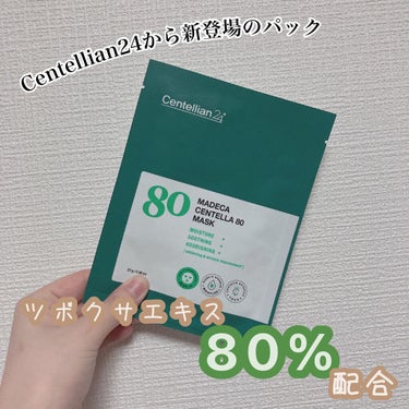 マデカセンテラ80マスクパック/センテリアン24/シートマスク・パックを使ったクチコミ（1枚目）