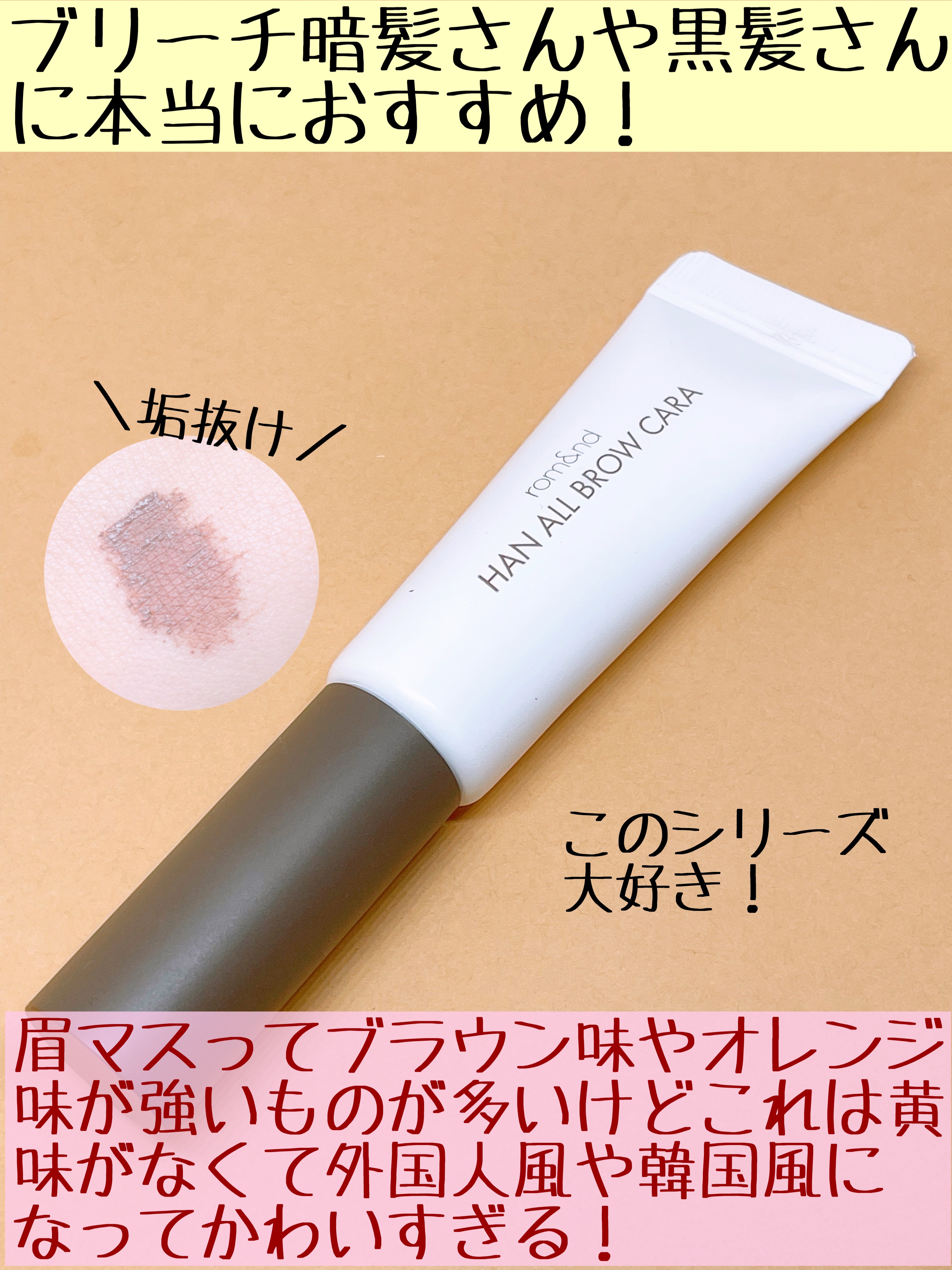 ハンオールブロウカラ/rom&nd/眉マスカラを使ったクチコミ（2枚目）