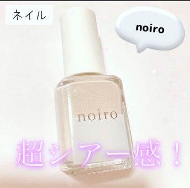 ネイルカラー/noiro/マニキュアを使ったクチコミ（1枚目）