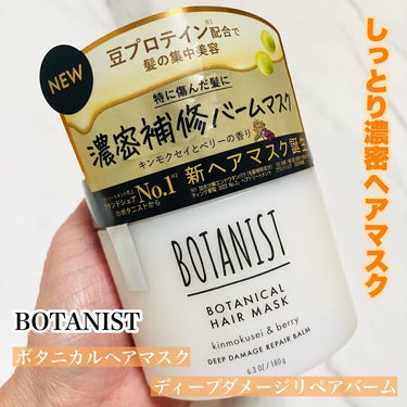 ボタニスト ボタニカルヘアマスク ディープダメージリペアバーム/BOTANIST/ヘアバームを使ったクチコミ（1枚目）