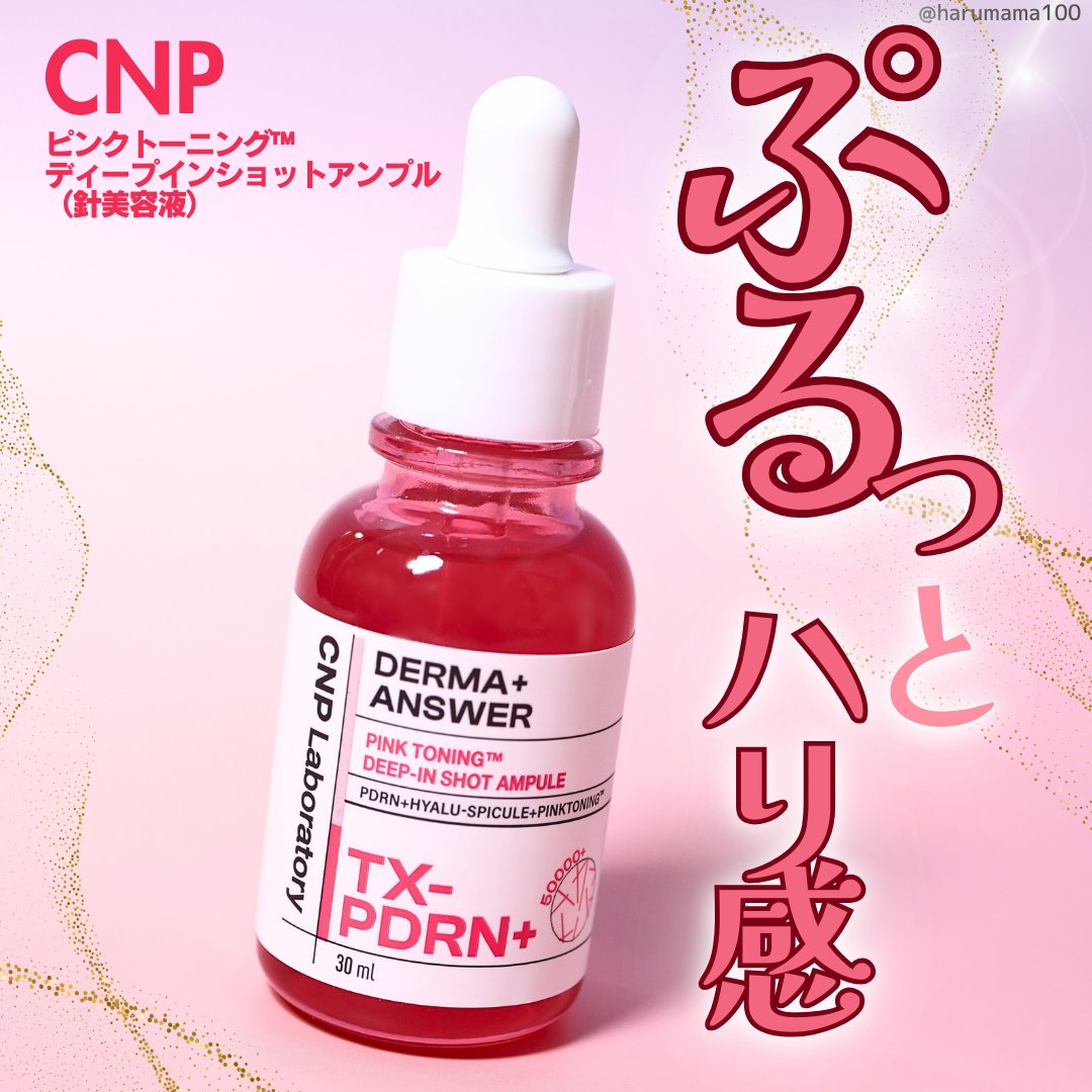 ピンクトーニング™︎ディープインショットアンプル/CNP Laboratory/美容液を使ったクチコミ（1枚目）