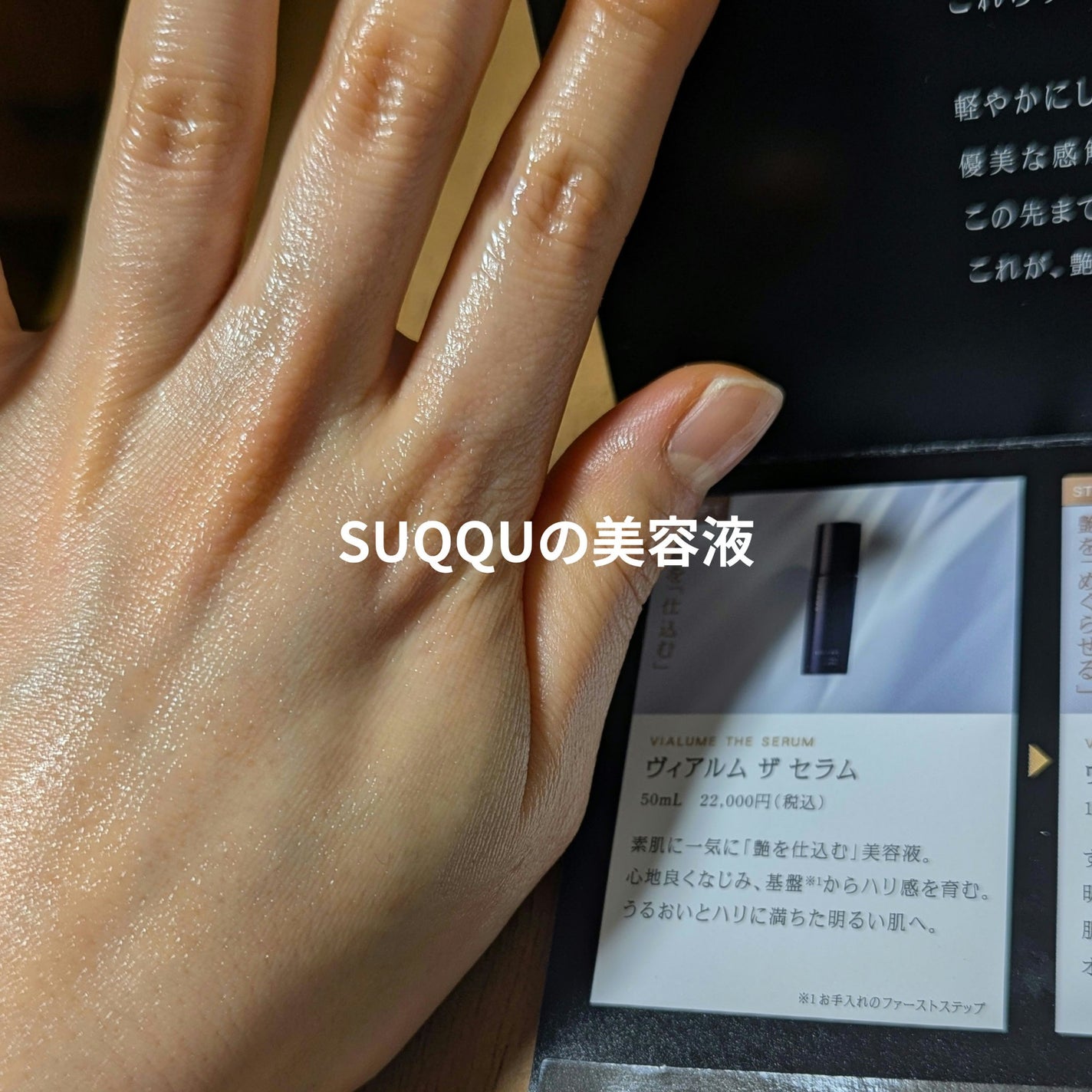 ヴィアルム ザ セラム/SUQQU/美容液を使ったクチコミ(1枚目)