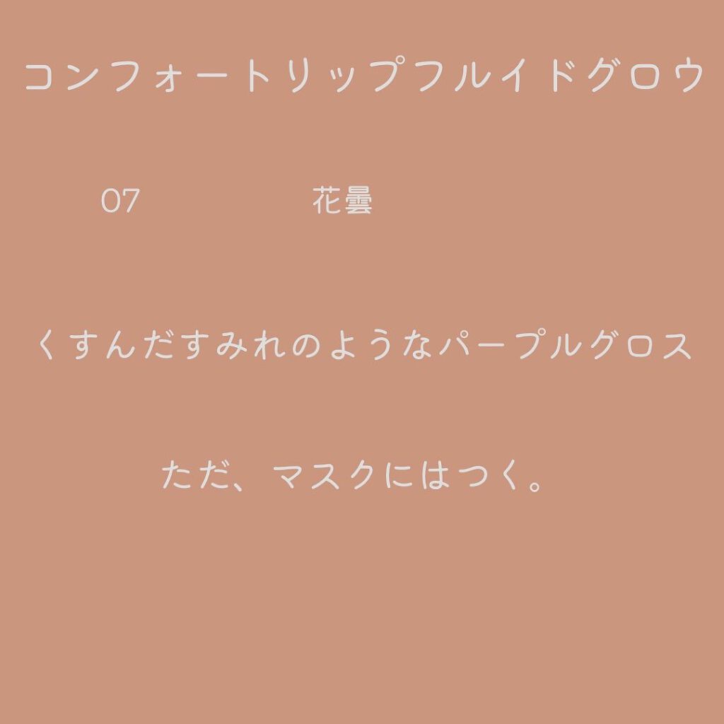 コンフォート リップ フルイド フォグ/SUQQU/口紅を使ったクチコミ（3枚目）