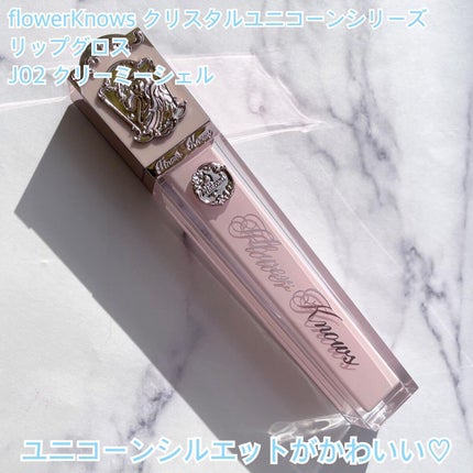 クリスタルユニコーンシリーズリップグロス/FlowerKnows/リップグロスを使ったクチコミ(4枚目)