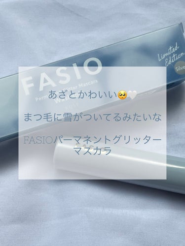 パーマネントグリッター マスカラ 102 シルバー/FASIO/マスカラを使ったクチコミ（1枚目）