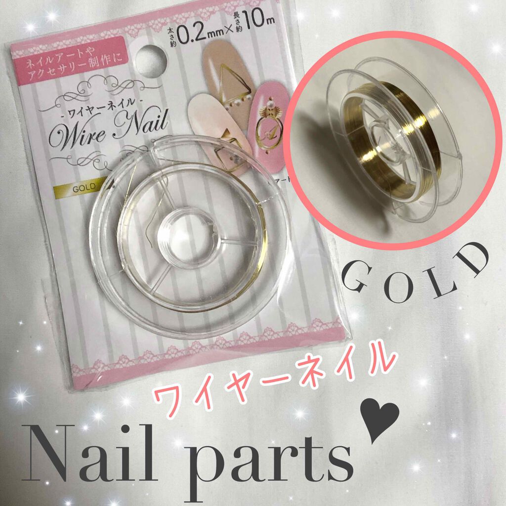 ワイヤーネイル セリアの口コミ 超優秀 100均で買えるおすすめネイルシール パーツ こんにちは 今回はセリアのワイヤーネイルを紹介していきます By にゃん Lips