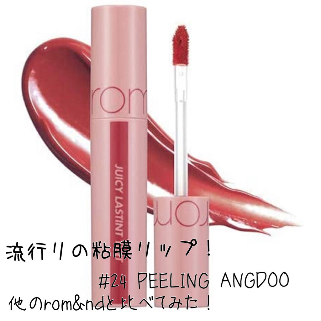 ジューシーラスティングティント/rom&nd/リップティントを使ったクチコミ（1枚目）