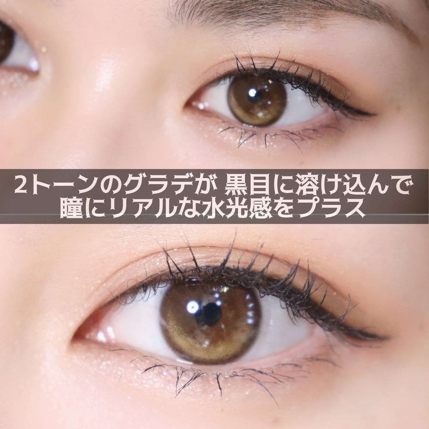 クローリングブラウン/LENSME/カラーコンタクトレンズを使ったクチコミ(3枚目)