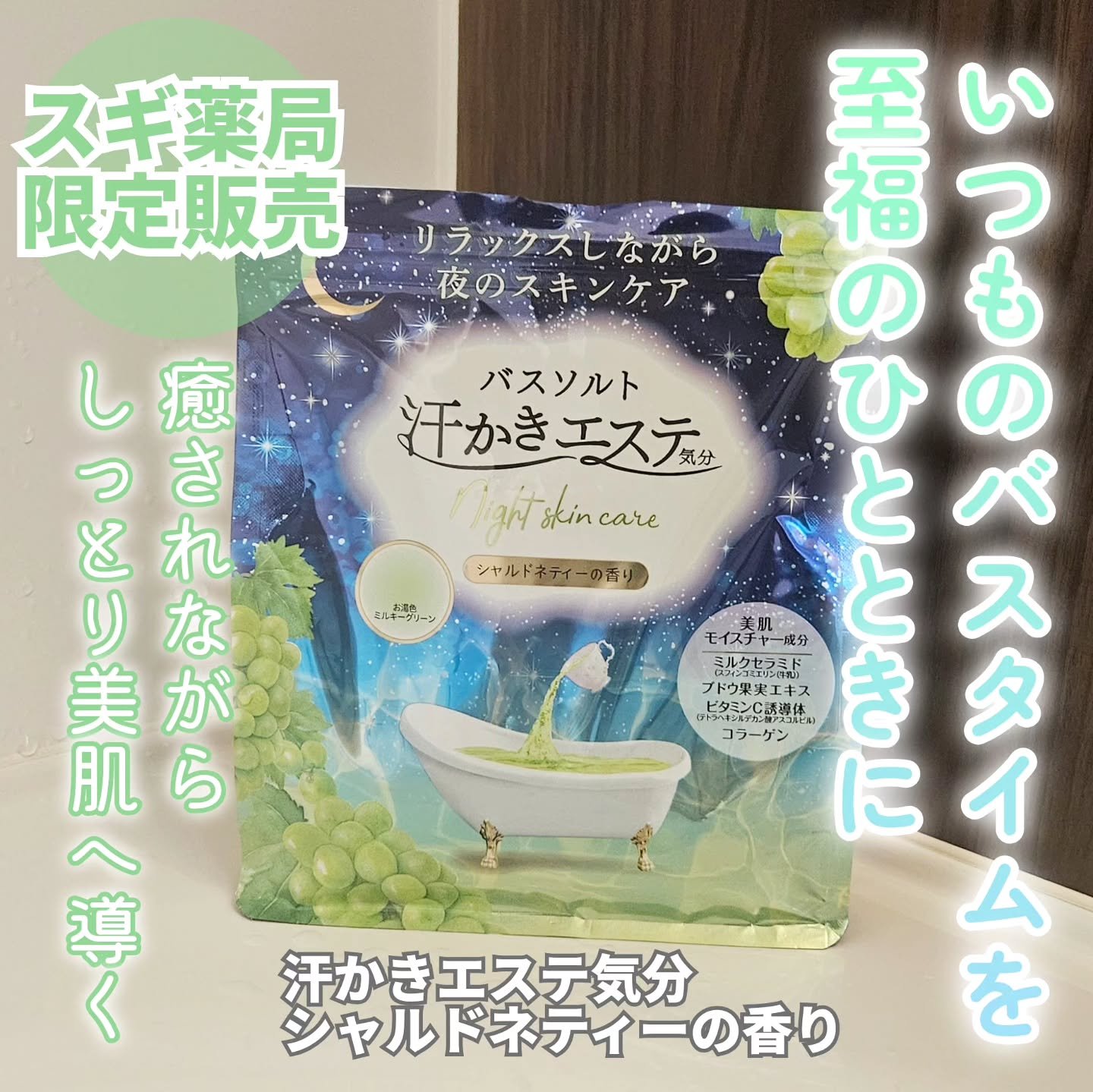 汗かきエステ気分　シャルドネティーの香り/マックス/無機塩系入浴剤を使ったクチコミ（1枚目）