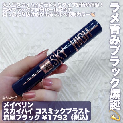 スカイハイ コスミックブラスト/MAYBELLINE NEW YORK/マスカラを使ったクチコミ(2枚目)