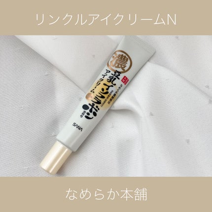 リンクルアイクリーム N/なめらか本舗/アイケア・アイクリームを使ったクチコミ(1枚目)