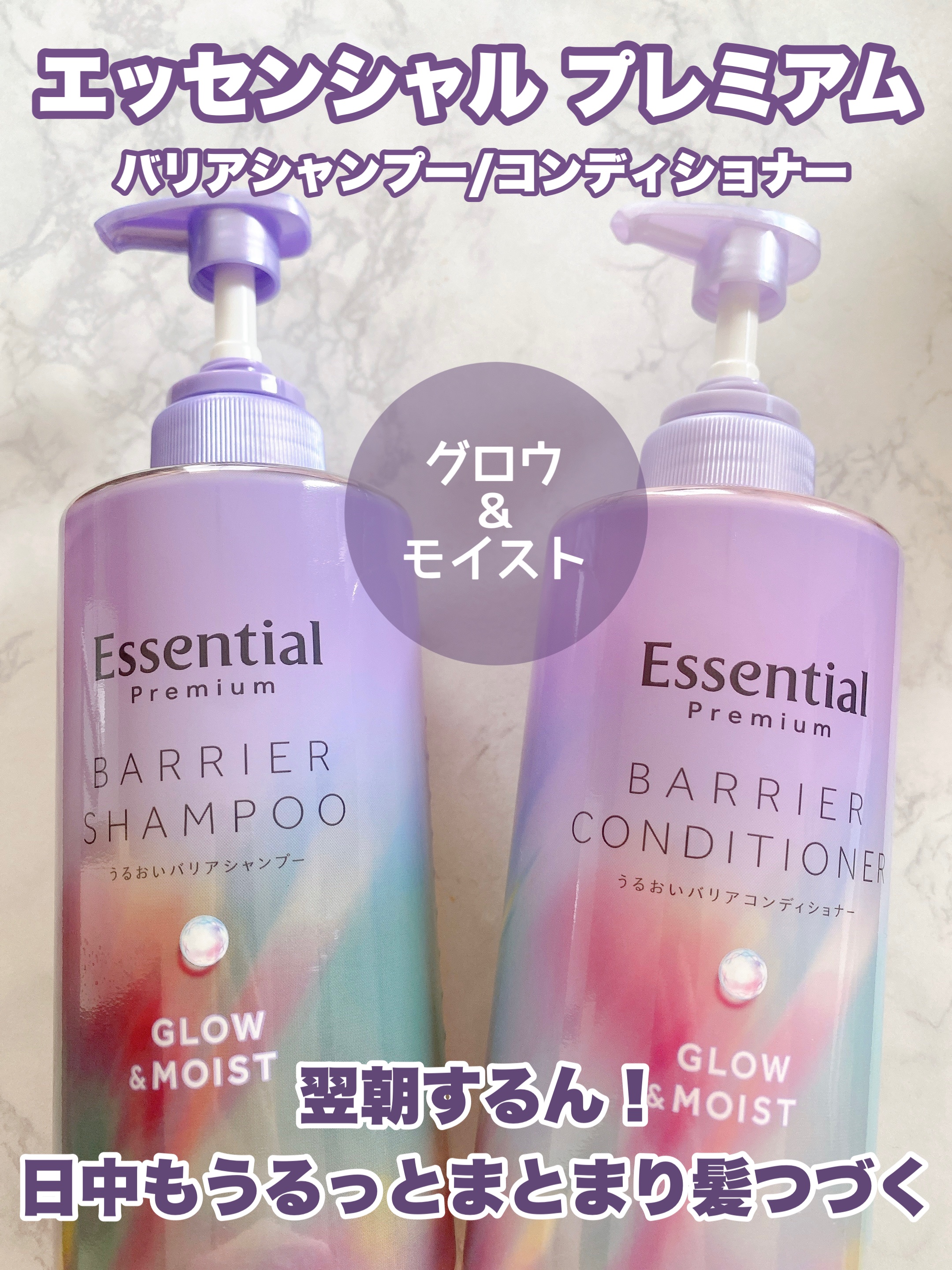 エッシェンシャル バリアシャンプー＆コンディショナー グロウモイスト