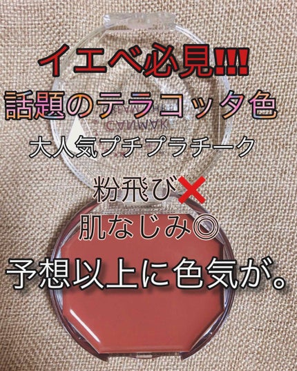 クリームチーク/キャンメイク/ジェル・クリームチークを使ったクチコミ(1枚目)