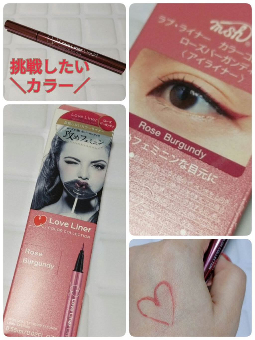 ラブライナー カラーコレクション ローズバーガンディ/ラブ・ライナー/リキッドアイライナーを使ったクチコミ（1枚目）