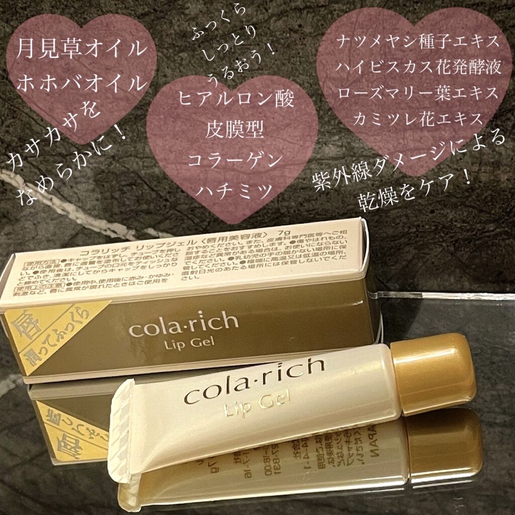 リップジェル/コラリッチ/リップケアを使ったクチコミ（2枚目）