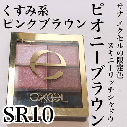 スキニーリッチシャドウ/excel/アイシャドウパレットを使ったクチコミ(1枚目)