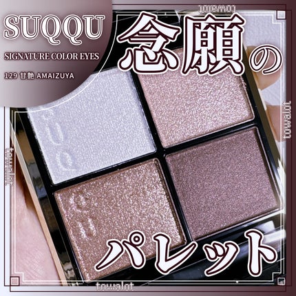 シグニチャー カラー アイズ/SUQQU/アイシャドウパレットを使ったクチコミ(1枚目)