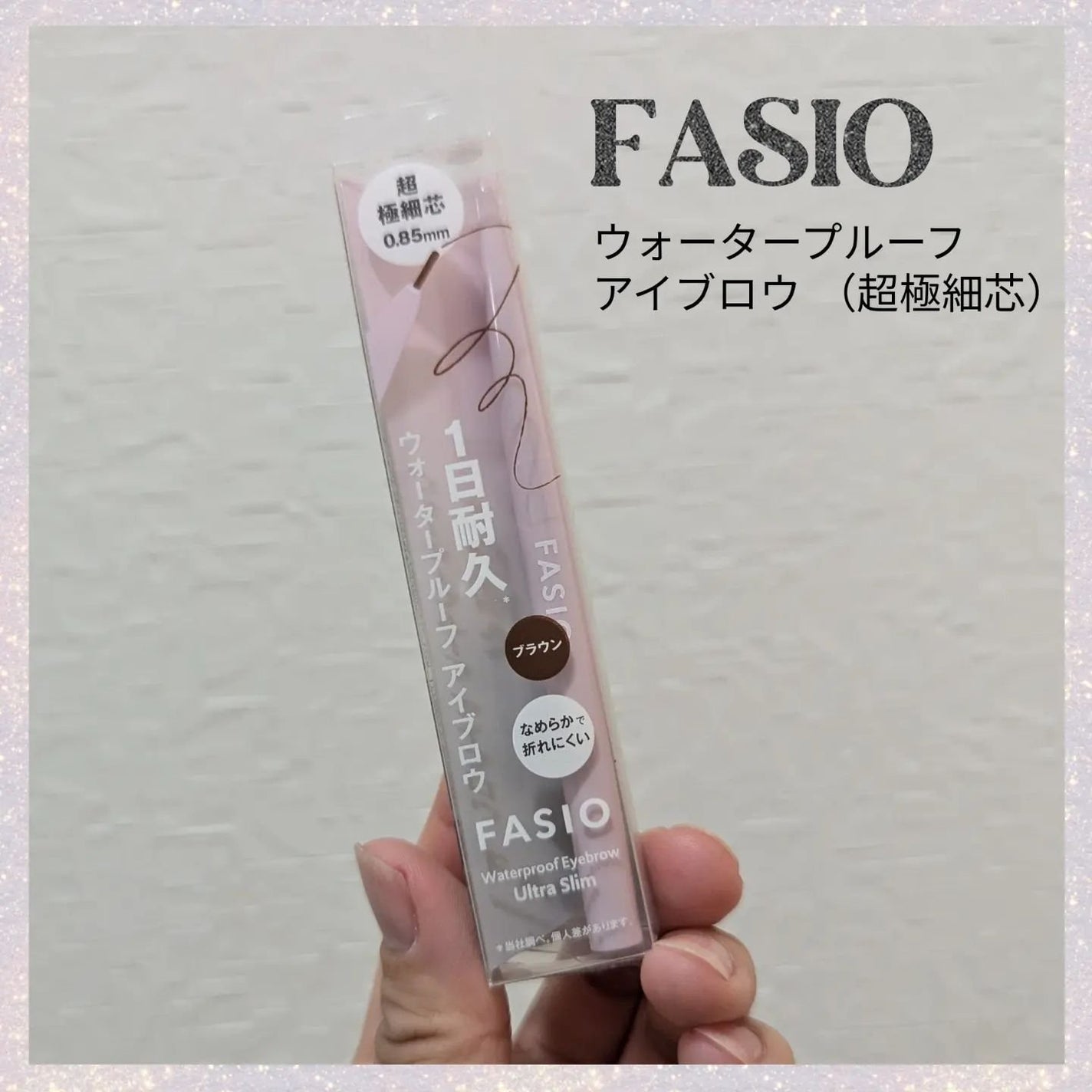 ウォータープルーフ アイブロウ(超極細芯)/FASIO/アイブロウペンシルを使ったクチコミ(1枚目)